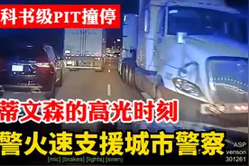 美国警察ASP州警火速支援城市警察，教科书级的PIT撞停，高光时刻视频封面