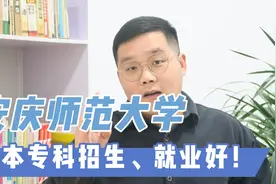 安庆师范大学，定向培养乡村教师，毕业好就业！视频封面