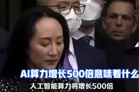 华为孟晚舟：AI算力将在2030年增长500倍对互联网产业的影响视频封面