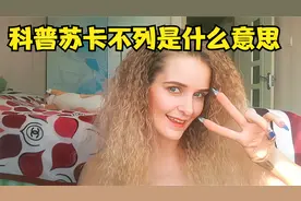 俄罗斯UP主解释“苏卡不列”和“乌拉”到底是什么意思_1视频封面