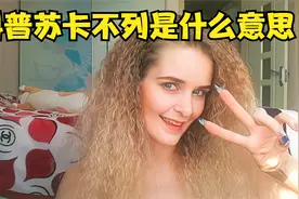 俄罗斯UP主解释“苏卡不列”和“乌拉”到底是什么意思_1