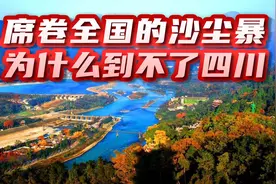 席卷全国的沙尘暴，为什么到不了四川，因为有陕西的秦岭守护西南视频封面