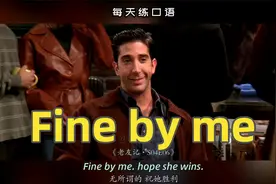 【A437】看电影学英语口语~Fine by me视频封面