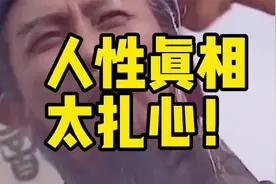 精辟现实，句句穿心！8条人性真相，带你看透世间冷暖和人情世故视频封面