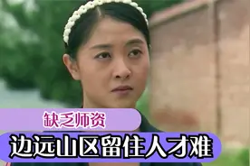 农村师资匮乏，边远山区留不住人才，贫困地区的学生对师资的渴望视频封面