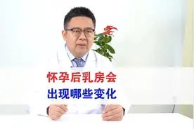 怀孕后乳房会出现那些变化视频封面