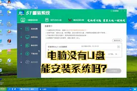 电脑没有光驱和U盘怎样安装系统？教你方法，简单易学很实用视频封面