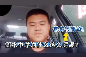 自己的学生去衡水中学复读，说出不同之处，高考成功的因素。视频封面