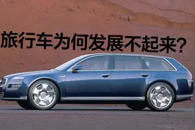 豆车一分钟：旅行车在中国为何火不起来？视频封面