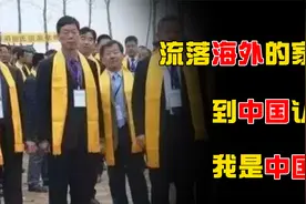 流落海外381年的家族，如今却回中国认祖归宗，是什么触动了他们视频封面