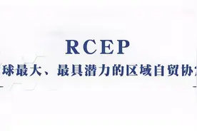 3个维度为你解析，什么是RCEP？又能带给我们哪些好处？视频封面