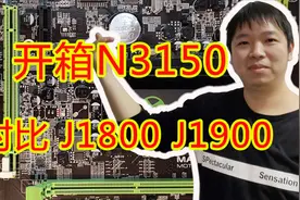 IT常识、开箱N3150主板 对比J1800M J1900M究竟哪个性价比最高？视频封面