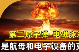 排名第二电磁脉冲炸弹，一发可摧毁一座城市，杀伤力比核武器还强视频封面