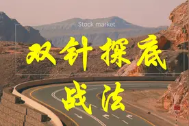 双针探底战法（附公式）视频封面