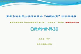 小学信息技术微课程 三年级下册第二课《我的世界3》视频封面