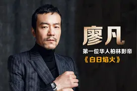 廖凡：40岁前是金牌绿叶，凭《白日焰火》成首位华人柏林影帝
