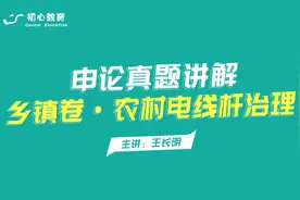 公务员考试省考联考真题解析-2020乡镇卷：农村电线杆治理举措1视频封面