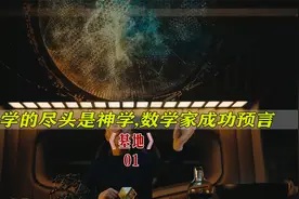 科学的尽头是神学，数学家通过演算，成功语言帝国毁灭视频封面
