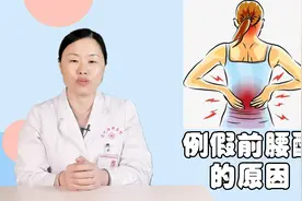 例假前总觉得腰酸，是生病了？医生教你怎么缓解视频封面
