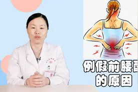例假前总觉得腰酸，是生病了？医生教你怎么缓解视频封面