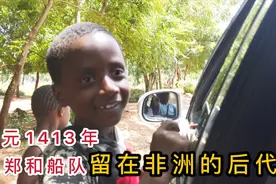 走进非洲郑和村，实拍明朝船员后代的生活，样貌是否还像中国人？视频封面