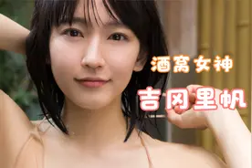【吉冈里帆】【写真】日本古风美女，酒窝女神吉冈里帆视频封面
