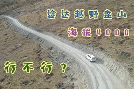 海拔4000米非铺装路面，实测途达越野能力，通过性如何动力够用吗视频封面
