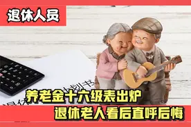 十六级养老金划分表出炉，退休老人看后直言后悔，您是哪个级别视频封面