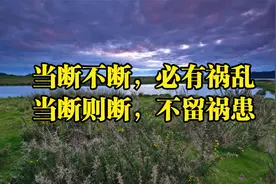 当断不断，必有祸乱；当断则断，不留祸患