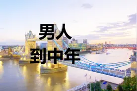 男人到了中年，到底喜欢什么样的女人呢？今天就给大家分析一下视频封面