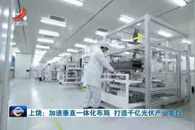 上饶：加速垂直一体化布局 打造千亿光伏产业集群视频封面