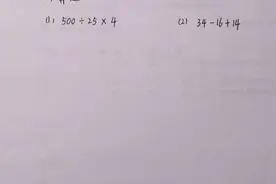 学生用简便运算得出500÷(25×4)=5，老师说错了,聪明反被聪明误