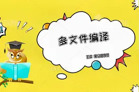 C语言入门字符串与函数之多文件编译12视频封面
