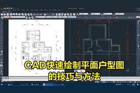 cad教程：快速绘制平面户型图的技巧与方法