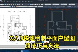 cad教程：快速绘制平面户型图的技巧与方法视频封面