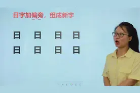 “日”字添一笔能变成8个字，你能够写出几个来？高手能写全视频封面