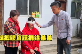 为了让弟弟重见光明，姐姐主动捐出自己的眼角膜，看完落泪视频封面