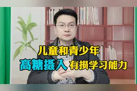 儿童和青少年经常吃糖或者高糖饮料，会损坏学习和记忆力能力