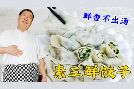 韭菜馅怎么调鲜嫩不出汤？饺子面比例是什么？老厨教你素三鲜水饺视频封面