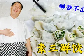 韭菜馅怎么调鲜嫩不出汤？饺子面比例是什么？老厨教你素三鲜水饺视频封面