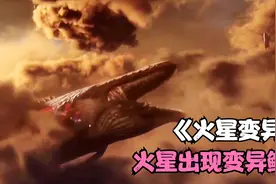 2046年人类登陆火星，遇见巨型变异鲸鱼#《变异火星》视频封面