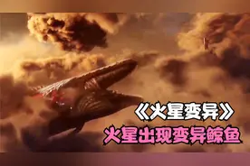 2046年人类登陆火星，遇见巨型变异鲸鱼#《变异火星》视频封面