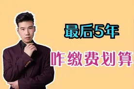最后5年提高缴费档次，养老金会高很多吗？交什么档次比较合适？视频封面