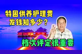 特困供养护理费发钱知多少？档次评定很重要视频封面