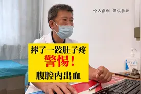 摔一跤导致肚子疼 警惕腹腔内出血@西瓜视频创作中心视频封面