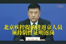 北京疾控提醒进返京人员须持阴性证明返岗视频封面