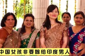 9000名印度新娘因嫁妆不达标被弄死，中国女孩不听劝还要嫁到印度视频封面