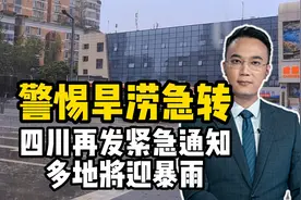 警惕旱涝急转！四川再发紧急通知，多地将迎暴雨视频封面