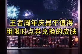 王者周年庆限时点券换皮肤攻略视频封面