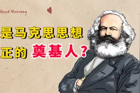 马克思哲学系列：为什么说，他才是马克思思想真正的“奠基人”？视频封面